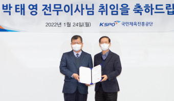 국민체육진흥공단, 박태영 신임 전무이사 취임