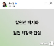 윤석열 탈원전 백지화, 원전 최강국 건설 한 줄 공약