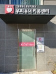 중랑구, 면목4동에 우리동네 키움센터 3호점 개소