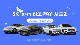 EV6도 탄 만큼만 요금 낸다 SK렌터카 타고페이 차종 확대