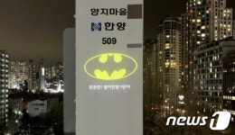 영웅이 지켜주는 아파트 어디…'슈퍼맨·배트맨 조명' 화제