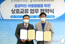 인천시교육청-인천지역아동센터총연합회, 아동돌봄 강화 맞손