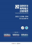 대한민국화학제조산업대전, 인천 송도서 3월 개최…국내 제조기업 뒷받침