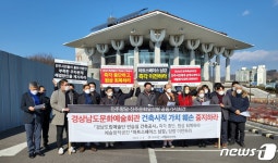 진주 역사·문화단체들, 경남도문화예술회관 건축사적 가치 훼손 안돼