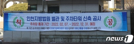 인천지법 주차타워 신축·별관 증축…연말까지 주차장 이용제한