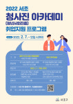 서초구, 청년 취업고민 해결사…자소서부터 면접까지 지원