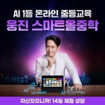 웅진씽크빅, 8일 SK스토아서 스마트올중학 론칭 방송 진행