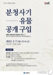 김해분청도자박물관 유물 공개 구입…내달 4일까지 진행