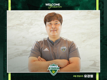 전북, 박진섭 B팀 감독 보좌할 유경렬 코치 선임