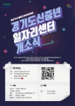 경기일자리재단 ‘신중년일자리센터’ 10일 온라인 개소식