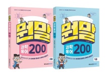 메가스터디북스, 예비 중학생 위한 '뭔말 과학 용어 200' 출간