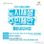 수원도시재단, 연무동·세류2동 등 도시재생 뉴딜사업 주민제안 공모