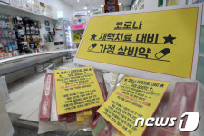 약국에 진열된 코로나 재택치료 대비 가정상비약