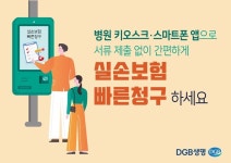 서류없이 앱으로 보험금 청구…DGB생명, 실손보험 간편청구 시행