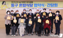 광주 동구 1인 가구, 건강한 혼밥…식당 20개소 지정·협약