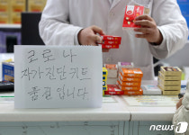 자가진단키트 품귀 풀리나?…대전 약국·편의점 입고 잇따라