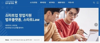 스타트업 창업지원 법무플랫폼 스타트로 출범…새 성장동력 확보