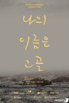 ‘나의 이름은 고골’…사라지는 교산신도시 마을 모습 공유한다