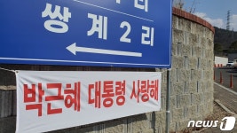[뉴스1 PICK]박근혜 전 대통령 사저 주변, 사생활 보호 위해 가드레일 철거