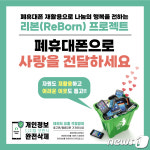 송파구, 폐휴대폰 기증·기부 리본 프로젝트 실시