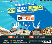 갈치·오징어 등 최대 59% 할인…수협쇼핑, 2월 깜짝 특별전 개최