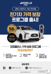 오토플러스, 전기차 가격 보장 프로그램…최대 64% 보장