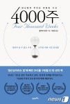 효율성 포기한 시간관리법…4000주 [신간]