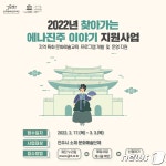 진주문화관광재단, 진주 이야기 지원사업’ 내달 3일까지 공모