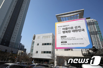 광주시선관위 외벽에 내걸리는 대선 홍보 현수막