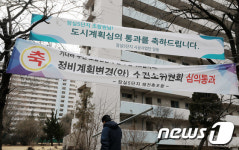 정비계획안 통과 축하 현수막 걸린 잠실주공5단지