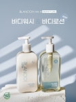 프리미엄 홈케어 블랑101, 바디워시&바디로션 출시