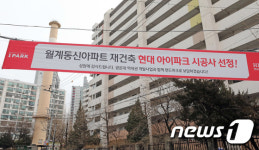 노원구 월계동신아파트 재건축 시공사에 HDC현산 선정