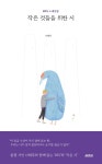 풀꽃 시인 나태주와 함께 읽는 BTS 노래산문 ‘작은 것들을 위한 시’[서평]