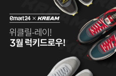 이마트24·크림, 매주 한정판 스니커즈 쏜다…럭키드로우 진행