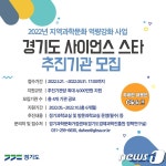 경기도,  21~31일 ‘사이언스 스타’ 사업 추진기관 4곳 모집