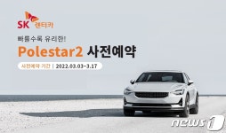 SK렌터카, 업계 최초 폴스타2 장기렌탈 사전예약