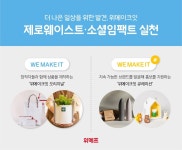위메프, 위메이크잇 소셜밸류 캠페인…사회적 가치 실천 소비 제안