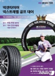 넥센타이어, 고객 초청 ‘넥스트레벨 골프데이’ 개최