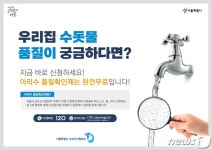 우리 집 수돗물 마셔도 되나?…서울시 무료 수질검사