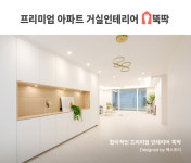 뚝딱 프리미엄 거실인테리어…좋은 재료로 완성
