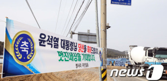 멋진 세상을 바라는...윤석열 대통령 당선인 축하 현수막