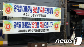 윤석열 대통령 당선 축하하는 공주 시민협의회