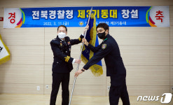 생활정의 실현, 믿음직한 부대…전북경찰청 제3기동대 창설식