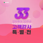 창사 33주년 모두투어, 33일간 특별전 진행