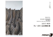 쇳가루 산수화가 김종구, 포항서 Fe-산수 작품전 오픈
