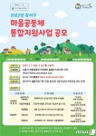 강서구 마을공동체 공모…친목모임 아닌 공익 사업 발굴