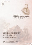 [제주시 소식]도립 제주합창단 104회 정기연주회