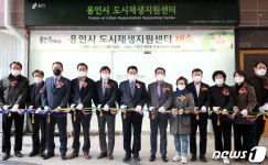‘용인형 도시재생 시작’…용인시, 도시재생지원센터 개소