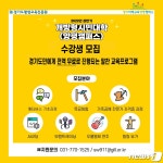 경기미래교육 양평캠퍼스, ‘개방형시민대학’ 참가자 110명 모집