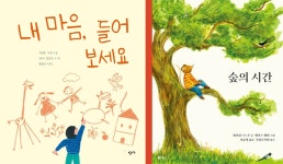 내 마음, 들어 보세요 / 숲의 시간 [아동신간]